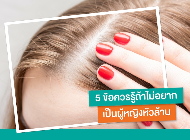 5-ข้อควรรู้-ถ้าไม่อยากเป็นผู้หญิงหัวล้าน_1