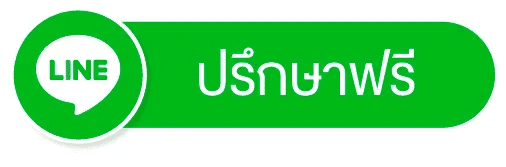 ปรึกษาฟรี line