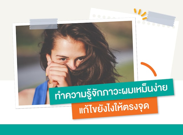 ภาวะผมเหม็นง่าย แก้อย่างไรให้ตรงจุด_1