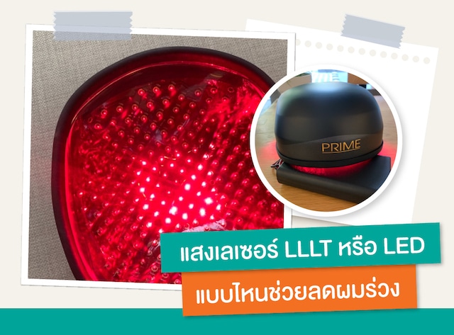 แสงเลเซอร์ LLLT และ LED ต่างกันอย่างไร_1