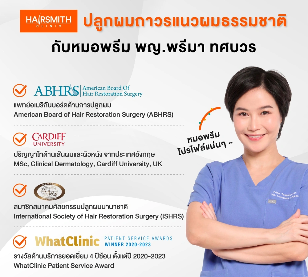 พญ.พรีมา ทศบวร หมอ ปลูกผม