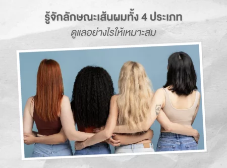 รู้จัก ลักษณะเส้นผม ทั้ง 4 ประเภท