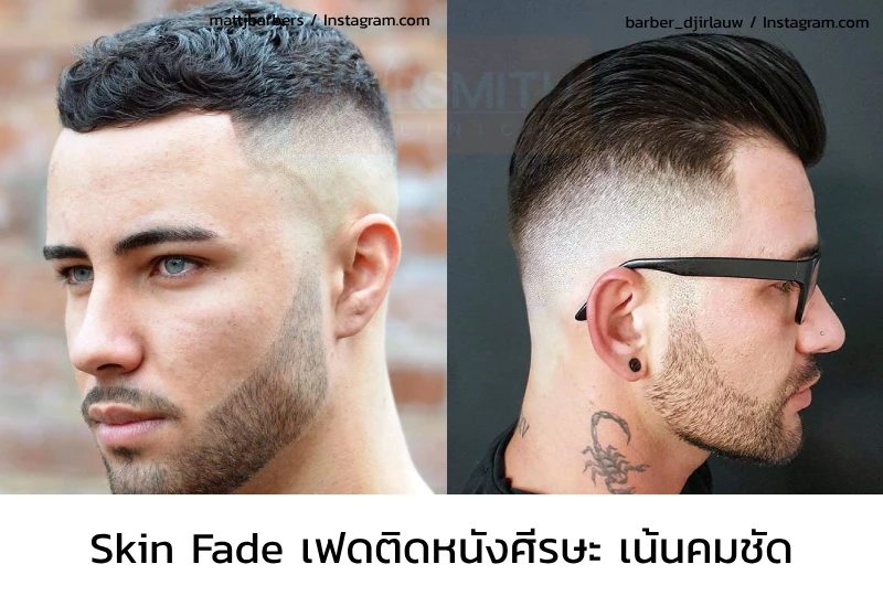 ทรงผม Skin Fade