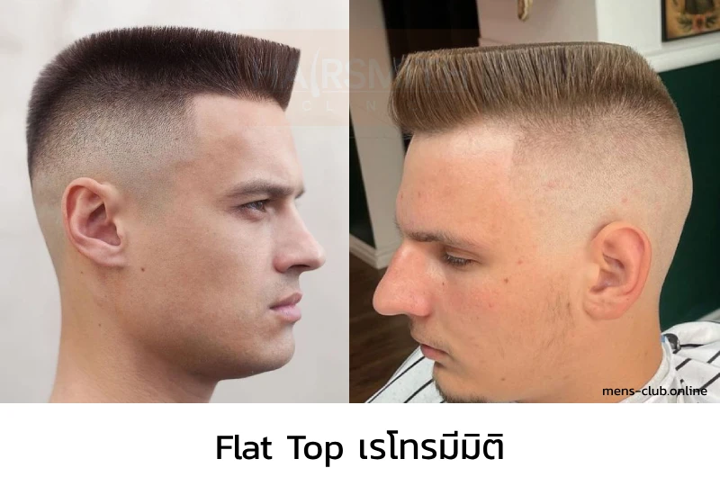 ทรงผมผู้ชาย Flat Top