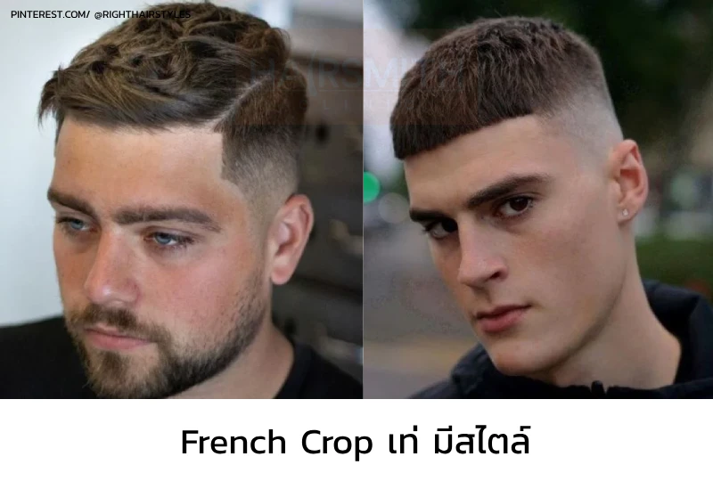 ทรงผมชาย French Crop
