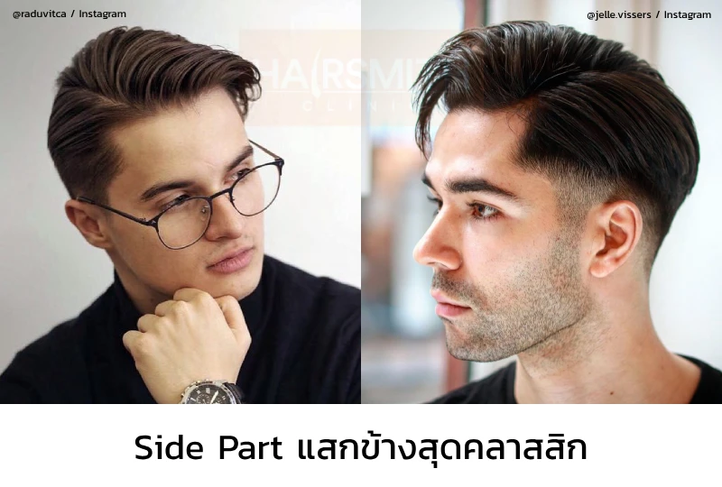 ทรงผมชาย Side Part