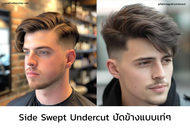 ทรงผมชาย Side Swept Undercut