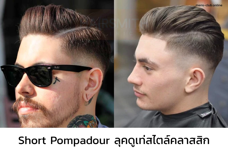 ทรงผมผู้ชาย Short Pompadour