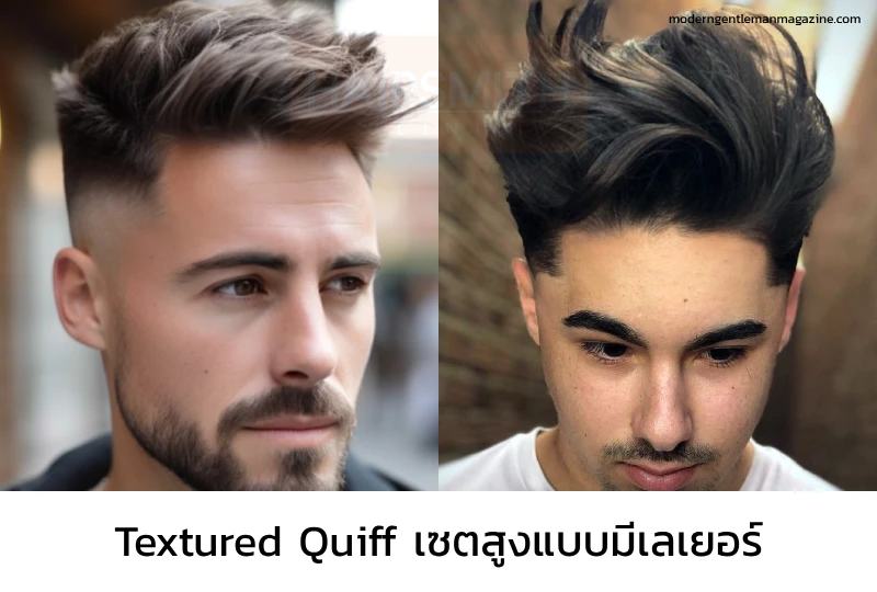 ทรงผมชาย Textured Quiff