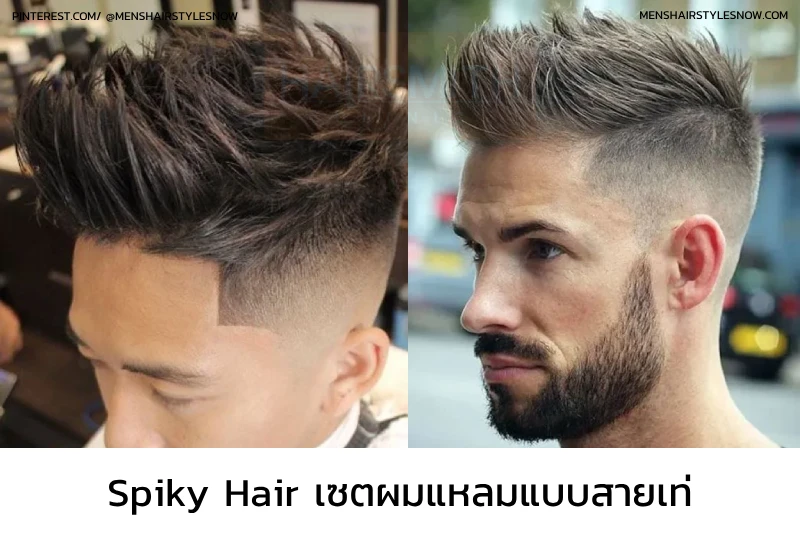 ทรงผมชาย Spiky Hair