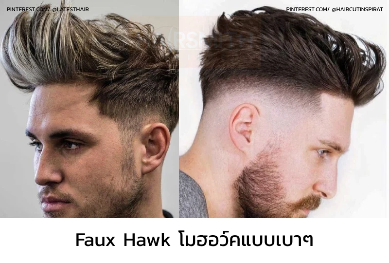 ทรงผมชาย Faux Hawk