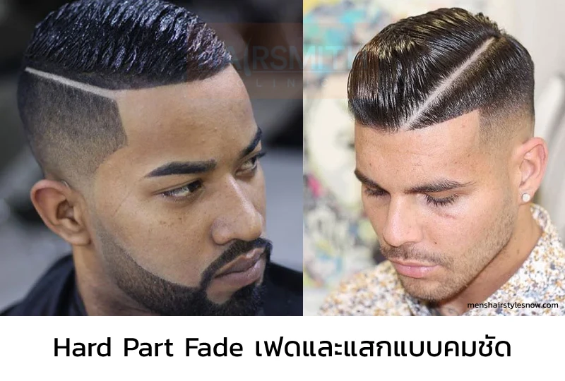 ทรงผมผู้ชายเท่ๆ Hard Part Fade