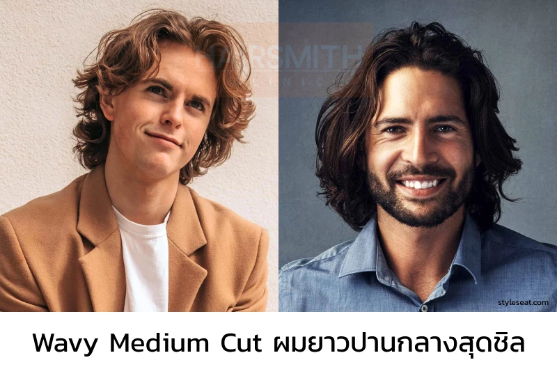 ทรงผมชาย Wavy Medium Cut