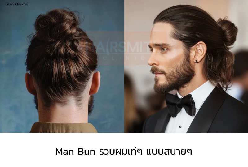 ทรงผมชาย Man Bun