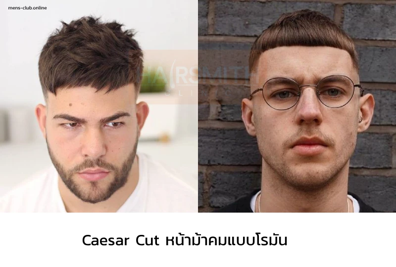 ทรงผมชายเท่ๆ Caesar Cut