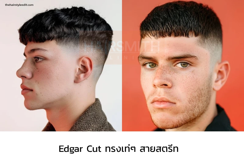 ทรงผมชาย Edgar Cut