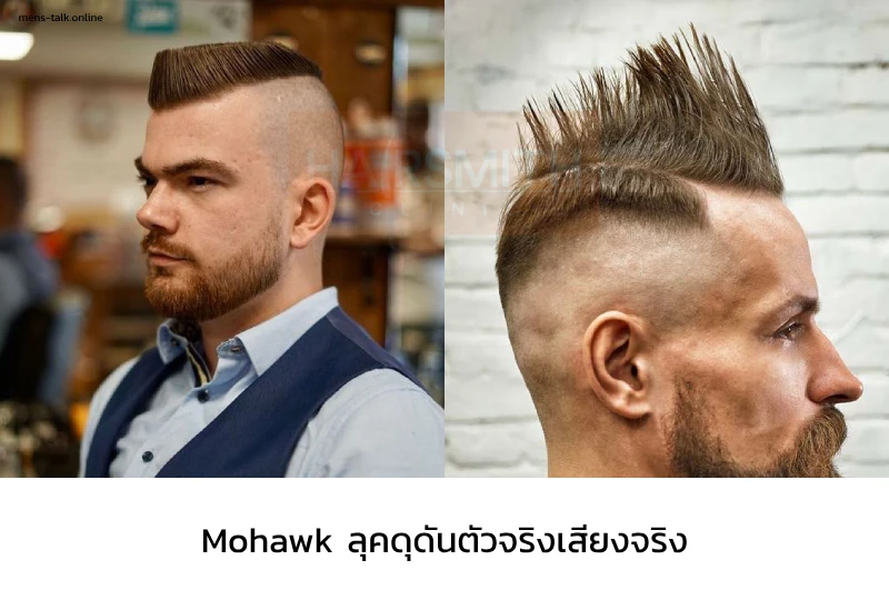 ทรงผมชาย Mohawk