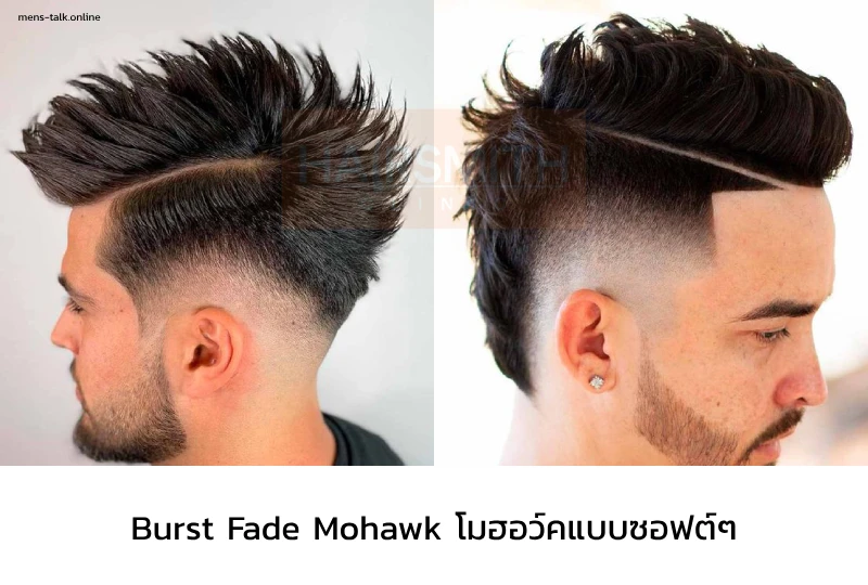 ทรงผมชาย Burst Fade Mohawk