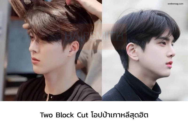 ทรงผมชาย Two Block Cut