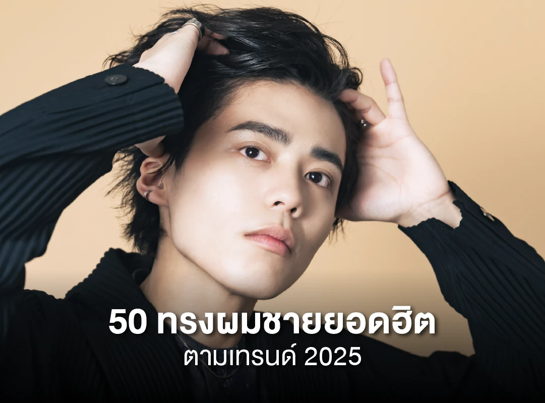 50 ทรงผมชาย