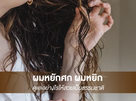 ผมหยักศก
